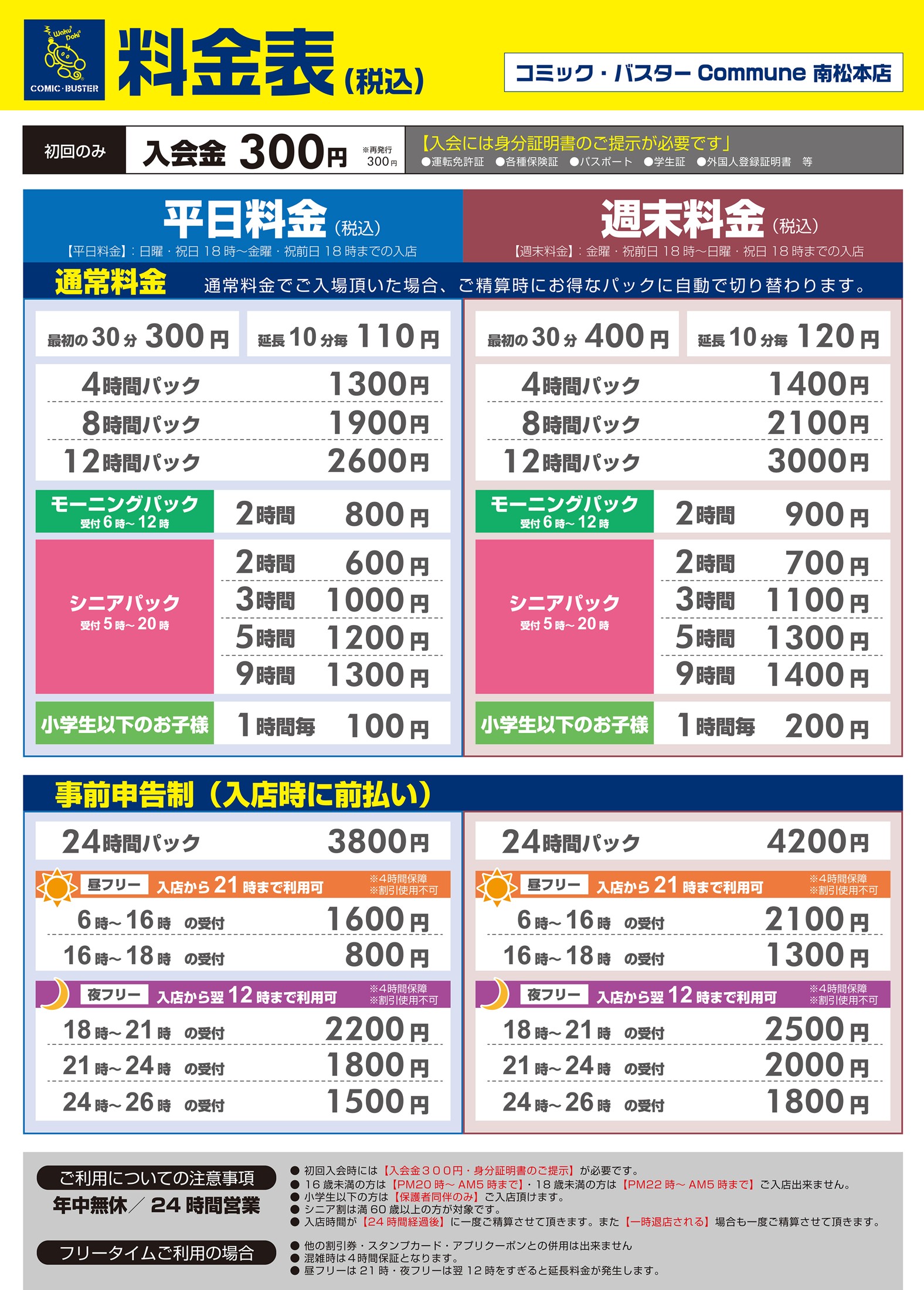 コミック・バスター Commune 南松本店 料金表