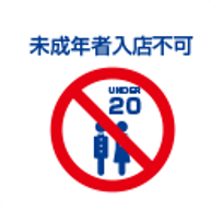 未成年入店不可