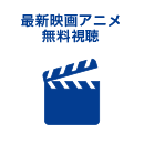 映画アニメ無料視聴