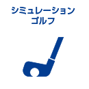 シミュレーションゴルフ
