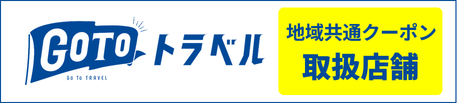 地域共通クーポン