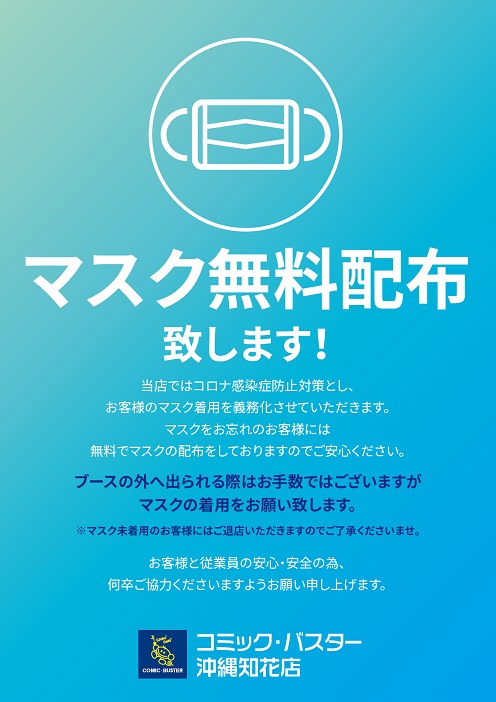 マスク無料配布