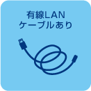 有線LAN