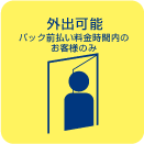 途中外出可能