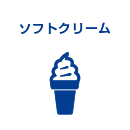 ソフトクリーム