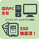 SSD換装