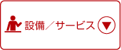 設備サービス