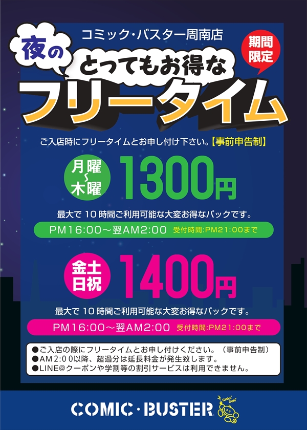 夜フリータイム