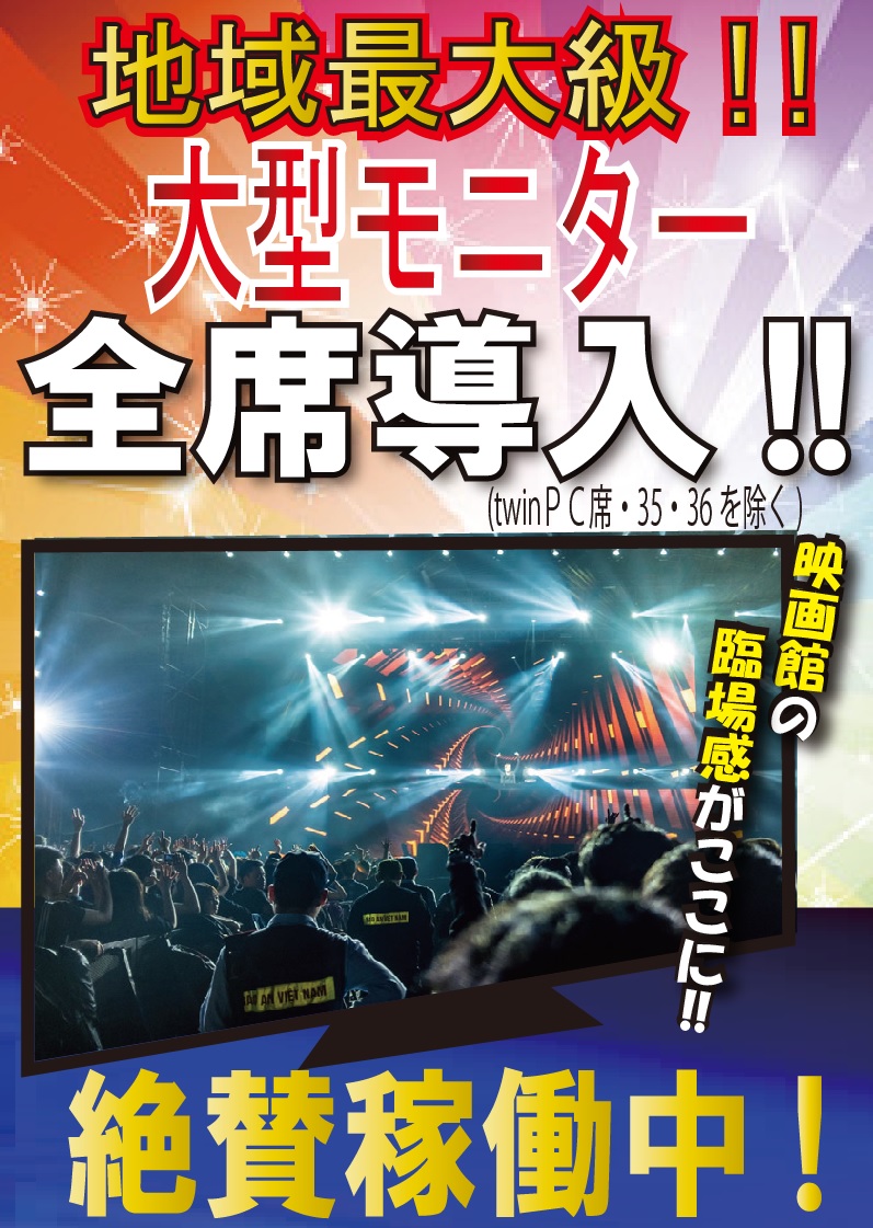 大型モニター全席導入