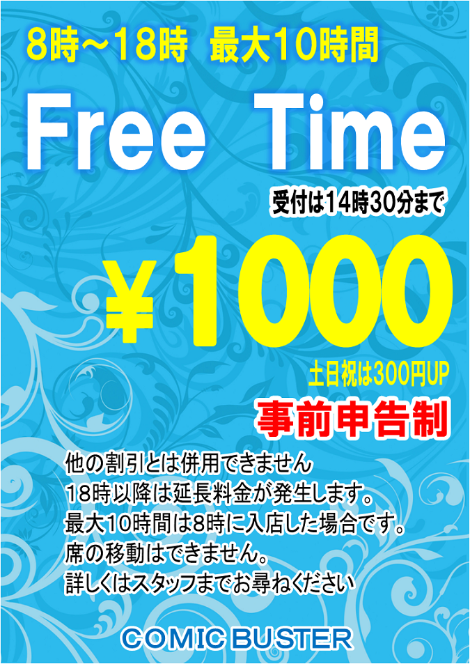 フリータイム