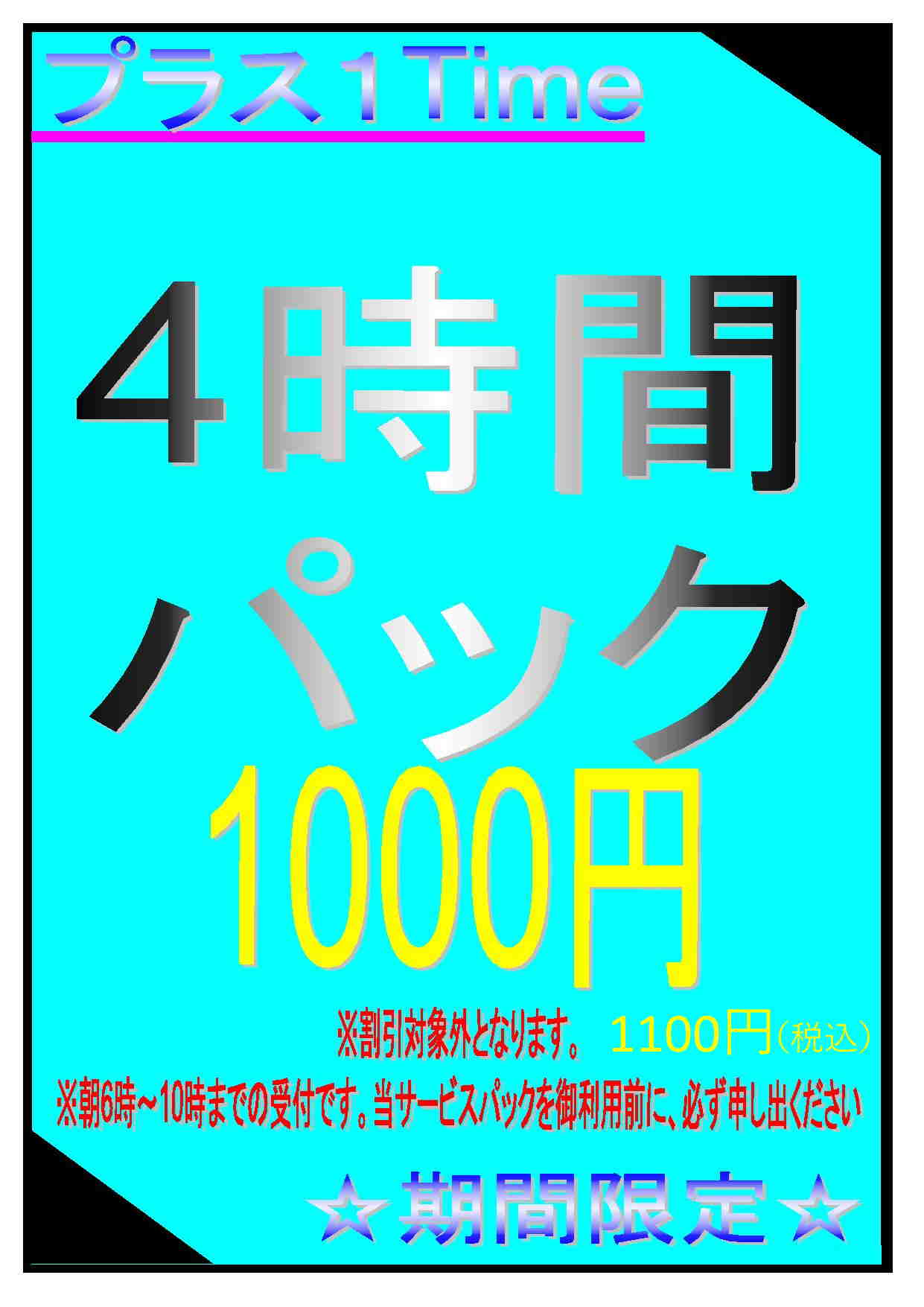 4時間パック