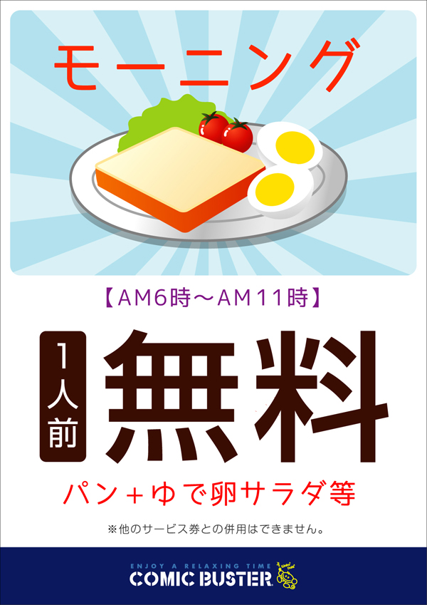 ネットカフェ&漫画(マンガ)喫茶のコミック・バスター安城店モーニング