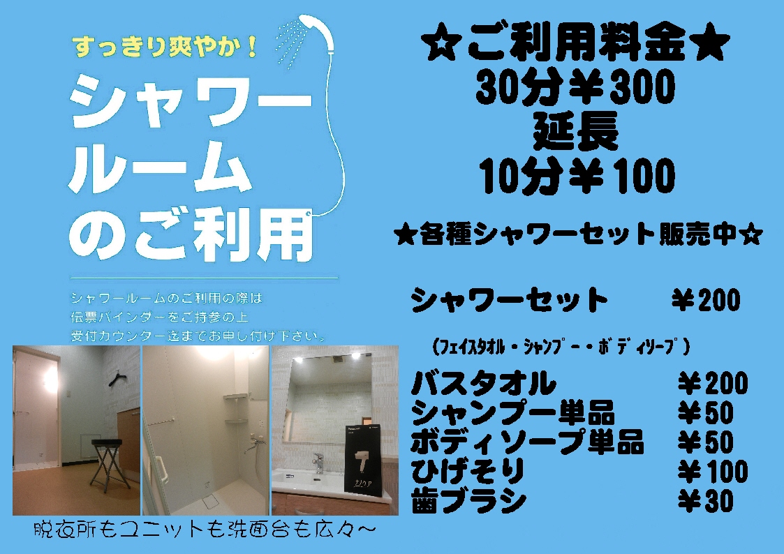 コミック・バスターPLAX 戸塚 シャワー 値段 価格