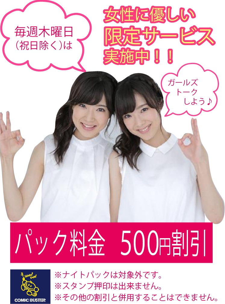 女性にやさしい限定サービス実施中