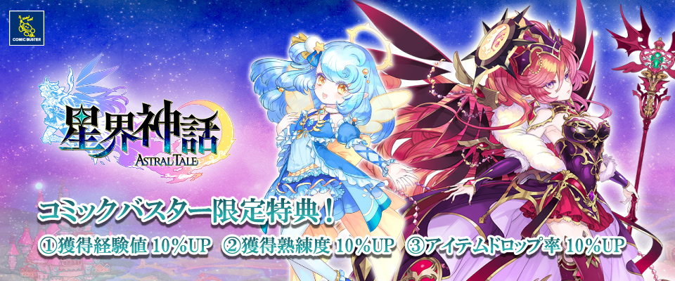 コミック・バスター PLAX 戸塚 星界神話
