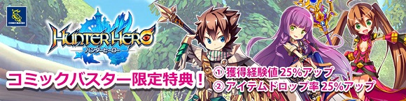 コミック・バスターPLAX 戸塚店 ハンターヒーロー オンラインゲーム