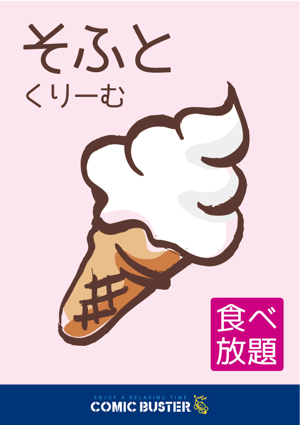 ソフトクリーム