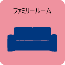 ファミリールーム