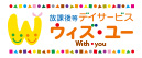 放課後等デイサービス「ウィズ」