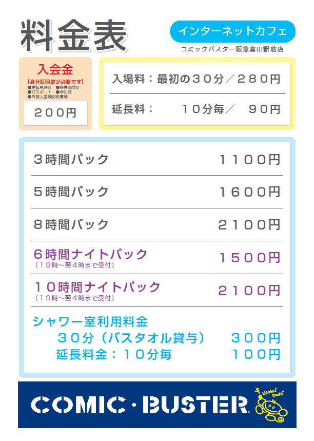 阪急富田駅前店料金表