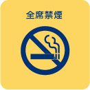 全席禁煙