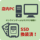 SSD換装