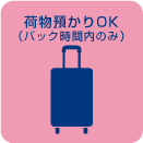 荷物預かりOK