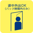 途中外出OK