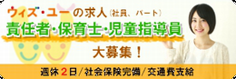 放課後等デイサービスウィズ・ユー求人