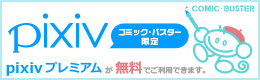 pixivプレミアムが無料