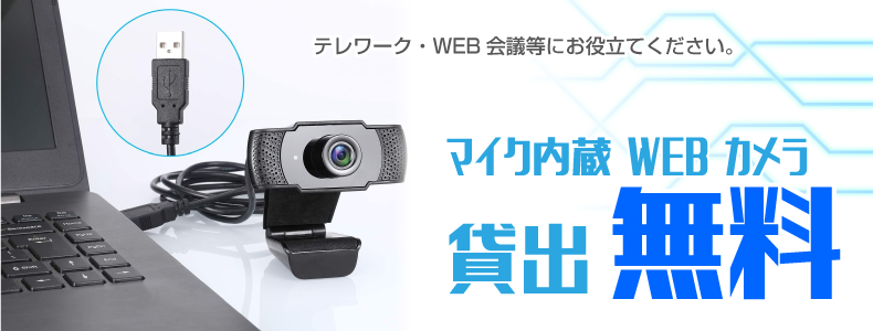 webカメラ貸し出し