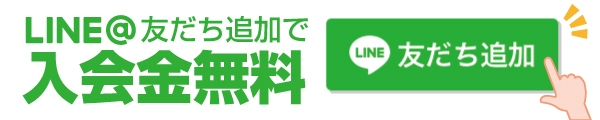 LINE友だち追加で入会金無料