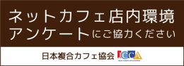 ネットカフェ店内環境アンケート