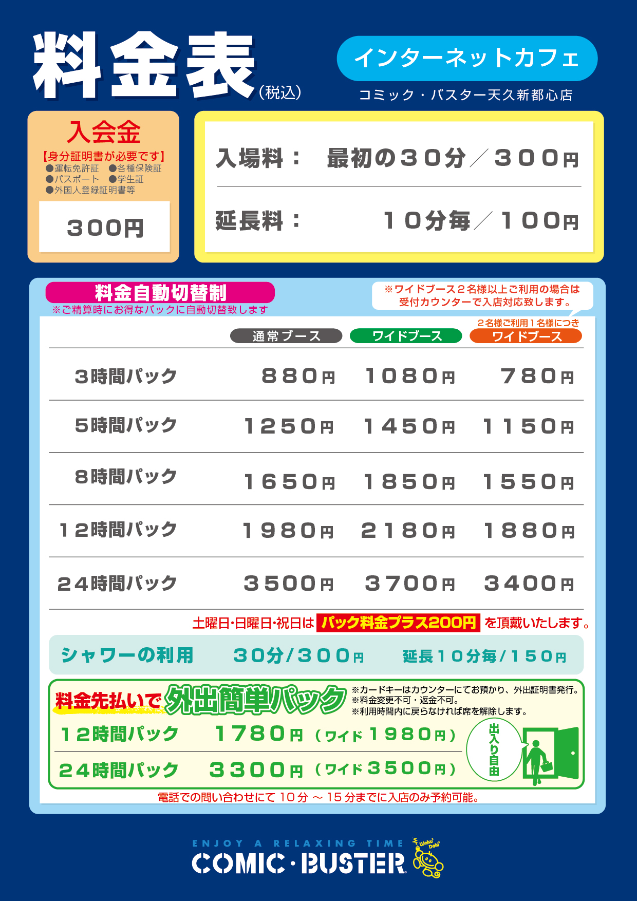 天久新都心店料金表