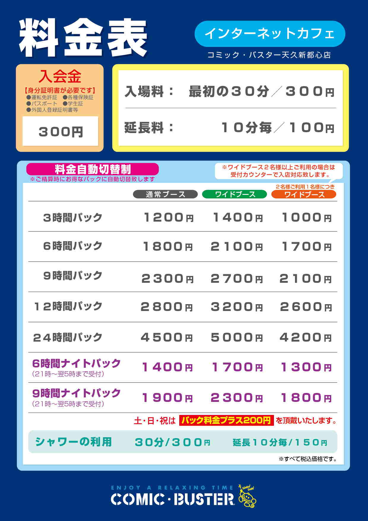 天久新都心店料金表
