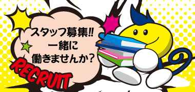 コミック・バスターで一緒に働きませんか？