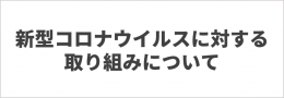 取り組み