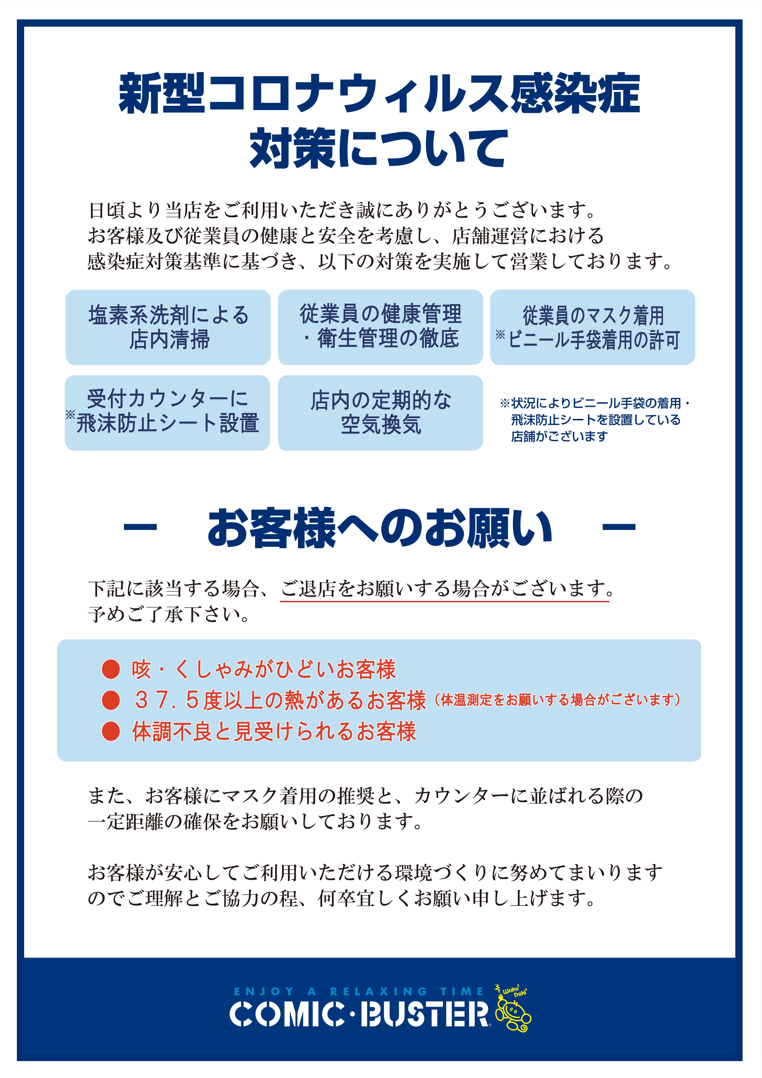 コミック・バスターチェーン新型コロナウイルスに伴う感染拡大防止の対策と営業に関しまして