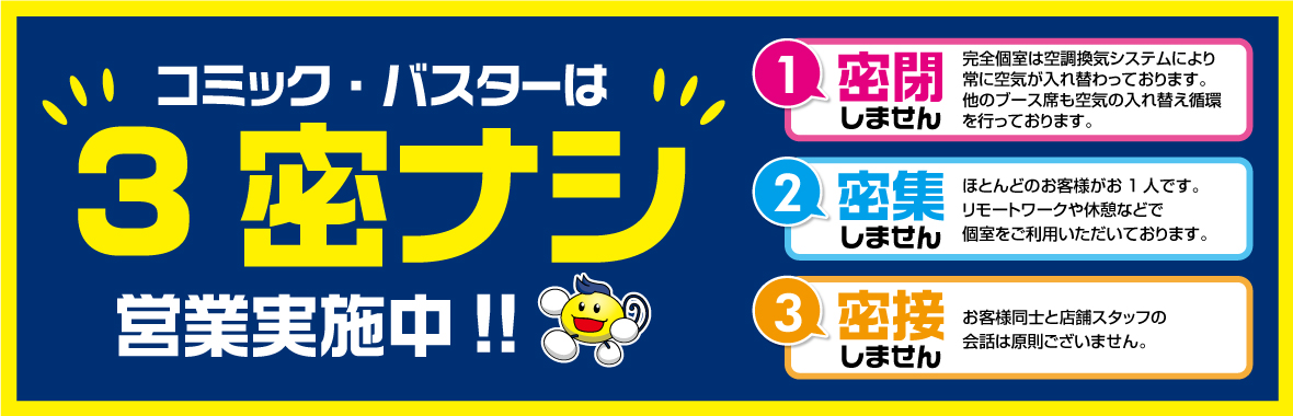 コミックバスター勝田店は3密なし