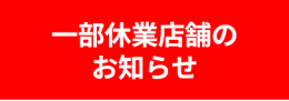 休業店舗案内