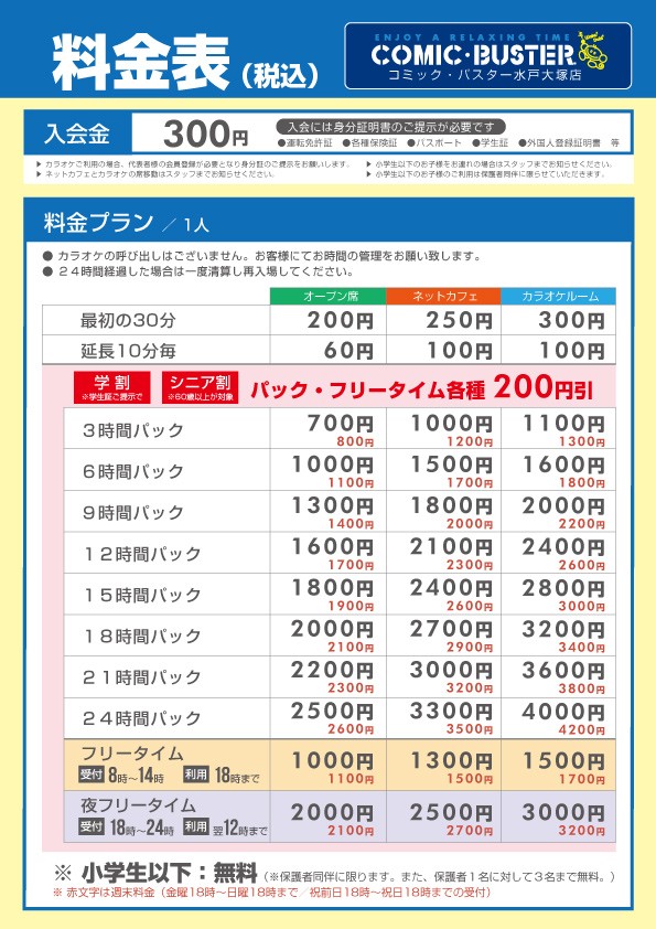 コミック・バスター水戸大塚店 料金表