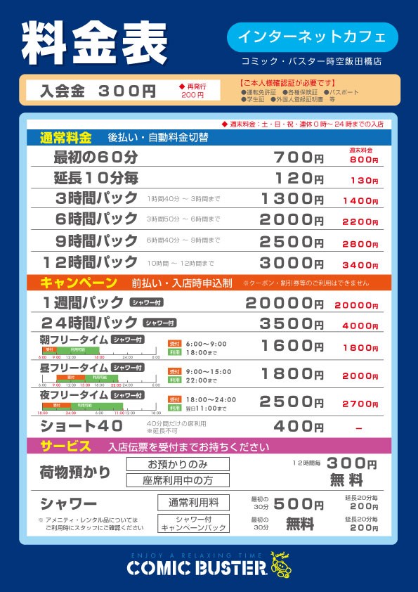 コミック・バスター 時空 飯田橋店 料金表