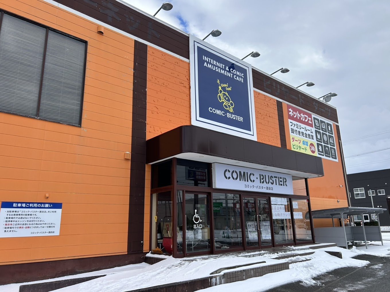 コミック・バスター酒田店 外観