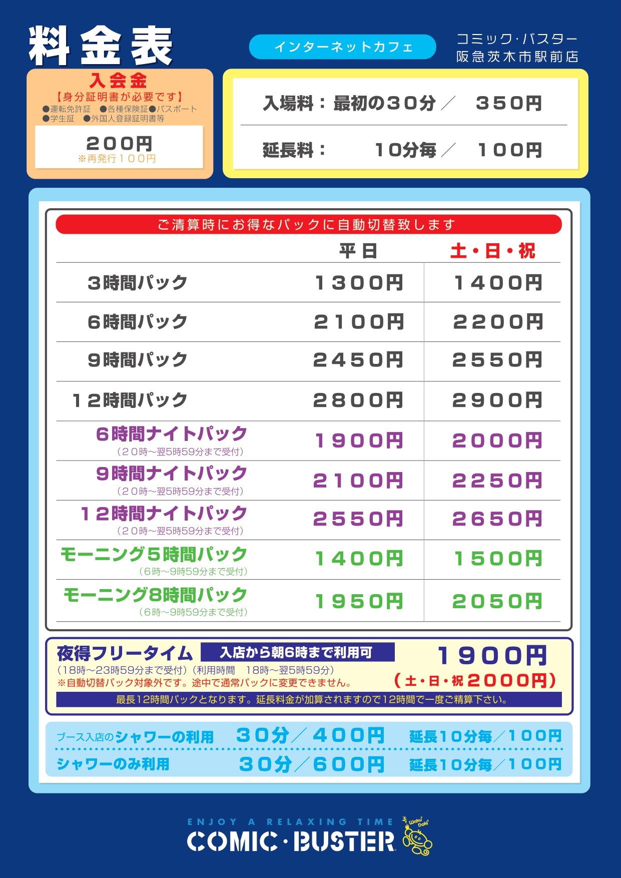 コミック・バスター阪急茨木市駅前店 料金表