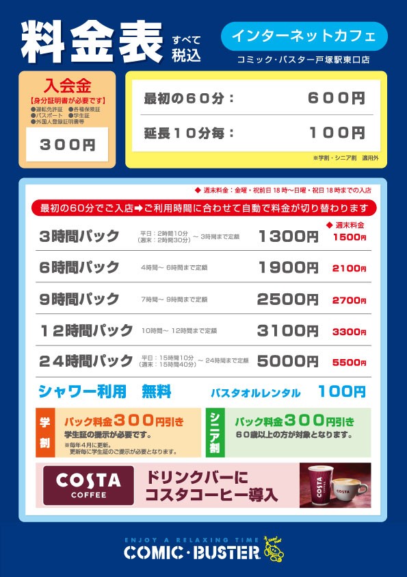 コミック・バスター戸塚駅東口店 料金表