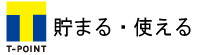 Tポイント使えます