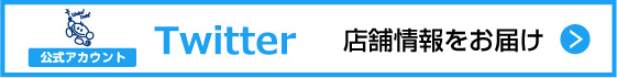 twitterへ