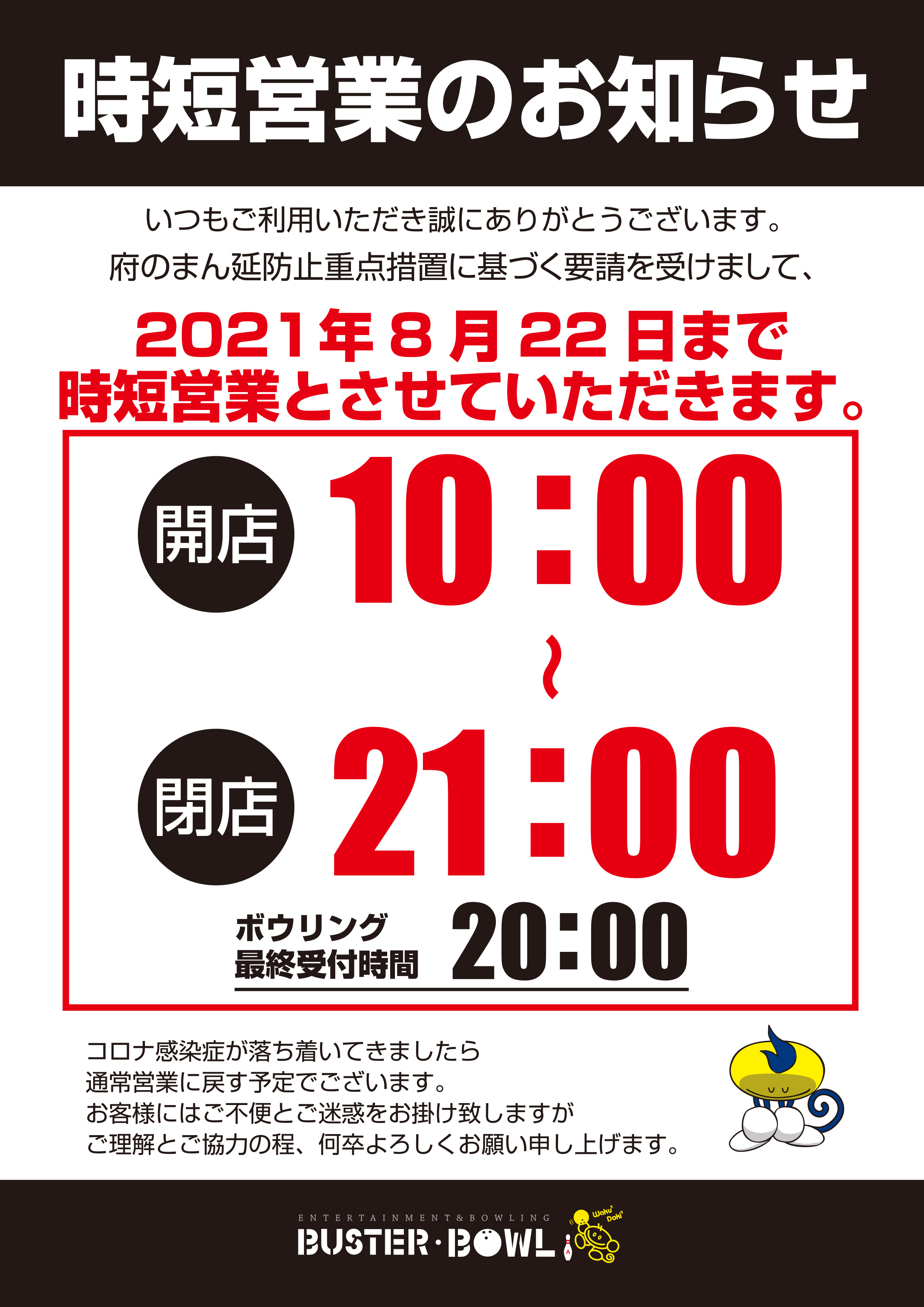 時短営業中