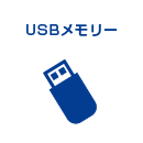 USBメモリ販売