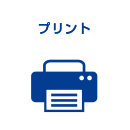 プリント